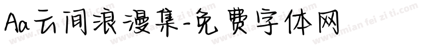 Aa云间浪漫集字体转换