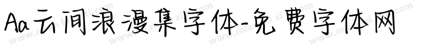 Aa云间浪漫集字体字体转换