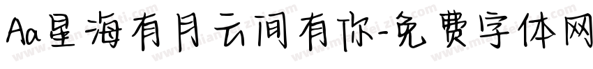 Aa星海有月云间有你字体转换