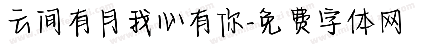 云间有月我心有你字体转换