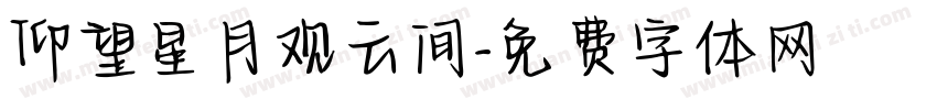 仰望星月观云间字体转换