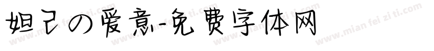 妲己の爱意字体转换