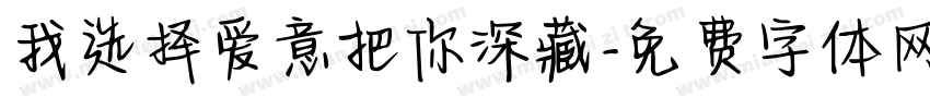 我选择爱意把你深藏字体转换