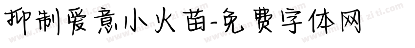 抑制爱意小火苗字体转换