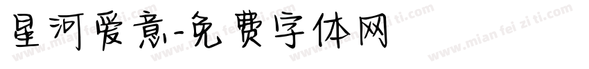 星河爱意字体转换