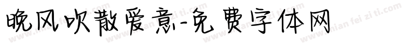 晚风吹散爱意字体转换