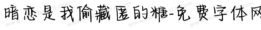 暗恋是我偷藏匿的糖字体转换