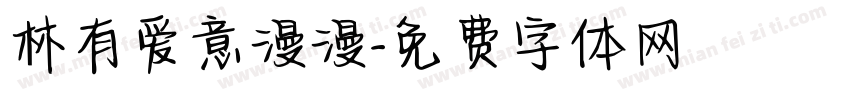 林有爱意漫漫字体转换
