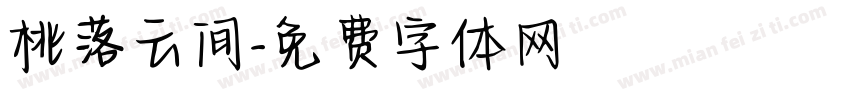 桃落云间字体转换