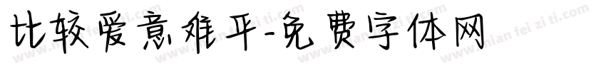 比较爱意难平字体转换
