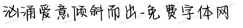汹涌爱意倾斜而出字体转换