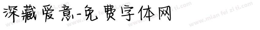 深藏爱意字体转换