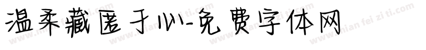 温柔藏匿于心字体转换