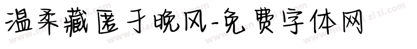 温柔藏匿于晚风字体转换