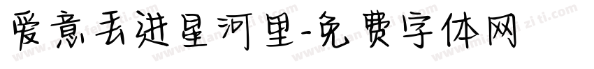 爱意丢进星河里字体转换