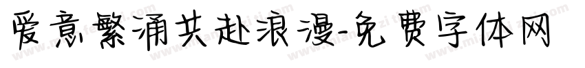 爱意繁涌共赴浪漫字体转换