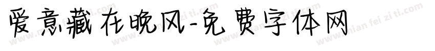 爱意藏在晚风字体转换