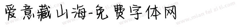 爱意藏山海字体转换