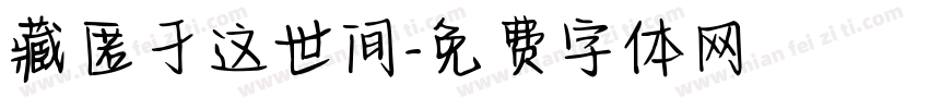 藏匿于这世间字体转换