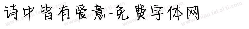 诗中皆有爱意字体转换