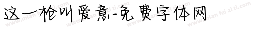 这一枪叫爱意字体转换