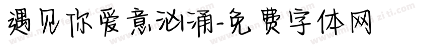 遇见你爱意汹涌字体转换