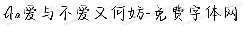 Aa爱与不爱又何妨字体转换