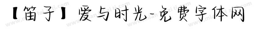 【笛子】爱与时光字体转换