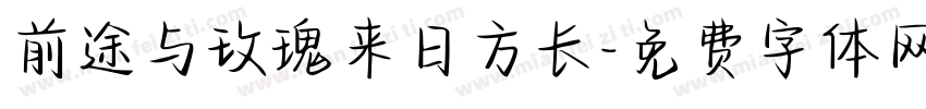 前途与玫瑰来日方长字体转换