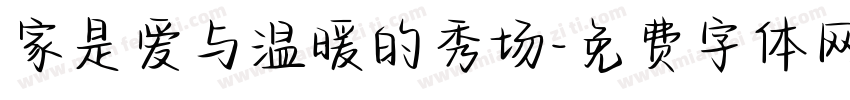 家是爱与温暖的秀场字体转换