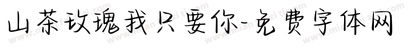 山茶玫瑰我只要你字体转换