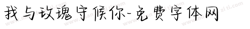 我与玫瑰守候你字体转换
