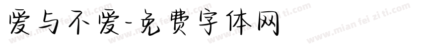 爱与不爱字体转换