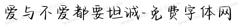 爱与不爱都要坦诚字体转换