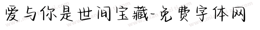 爱与你是世间宝藏字体转换