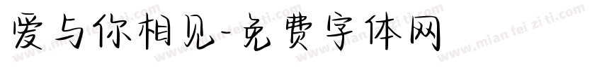 爱与你相见字体转换
