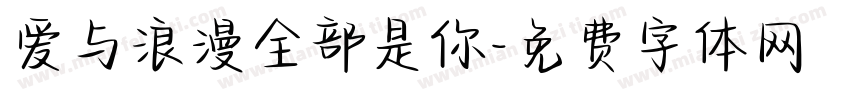 爱与浪漫全部是你字体转换 爱与浪漫全部是你字体转换