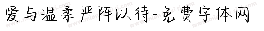 爱与温柔严阵以待字体转换