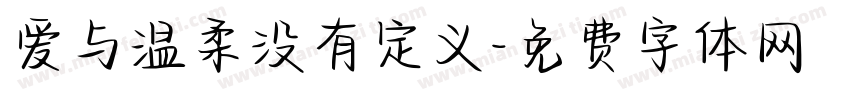 爱与温柔没有定义字体转换
