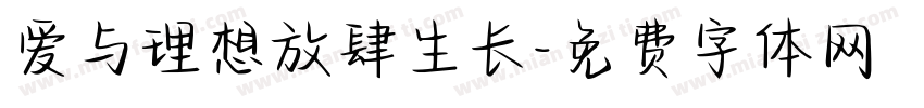 爱与理想放肆生长字体转换