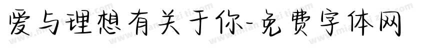爱与理想有关于你字体转换