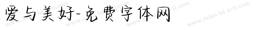 爱与美好字体转换