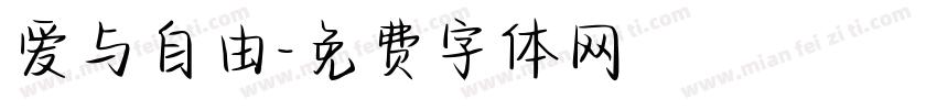 爱与自由字体转换