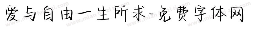 爱与自由一生所求字体转换