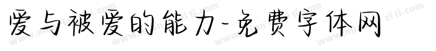 爱与被爱的能力字体转换