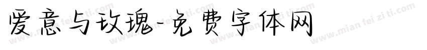 爱意与玫瑰字体转换 爱意与玫瑰字体转换