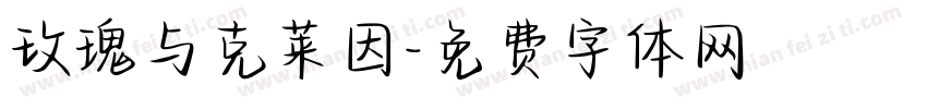 玫瑰与克莱因字体转换