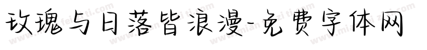玫瑰与日落皆浪漫字体转换