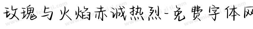 玫瑰与火焰赤诚热烈字体转换