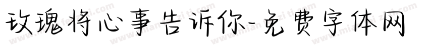 玫瑰将心事告诉你字体转换